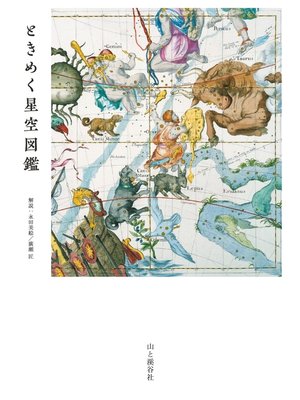 cover image of ときめく星空図鑑